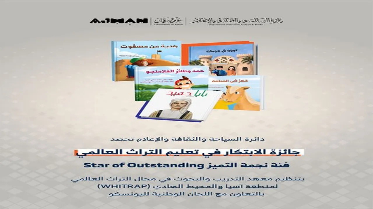 عجمان تفوز بـ “نجمة التميّز” في جائزة الابتكار لتعزيز التراث العالمي
